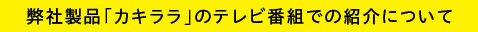 弊社製品「カキララ」のテレビ番組での紹介について