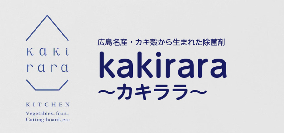 広島名産・カキ殻から生まれた除菌剤　kakirara〜カキララ〜