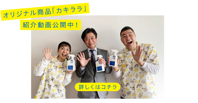 オリジナル商品「カキララ」紹介動画公開中！